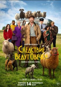 Следствие ведут овечки (Фильм 2026)