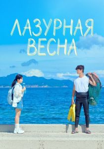 Лазурная весна (Сериал 2026)