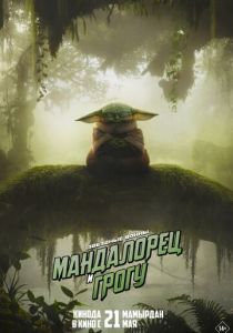 Мандалорец и Грогу (Фильм 2026)