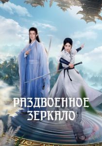 Раздвоенное зеркало (Сериал 2024)