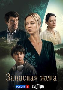 Запасная жена (Сериал 2026)