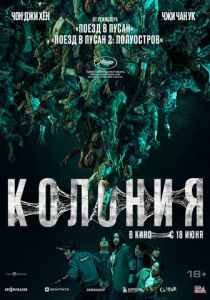 Колония (Фильм 2026)