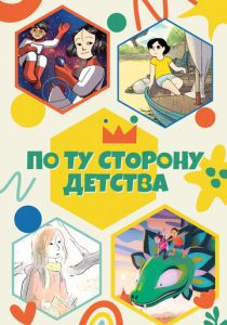 По ту сторону детства (Мультсериал 2021)