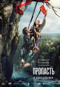 Пропасть (Фильм 2026)