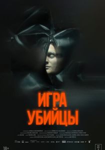 Игра убийцы (Фильм 2025)