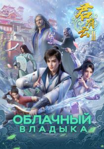 Облачный владыка (Мультсериал 2022)