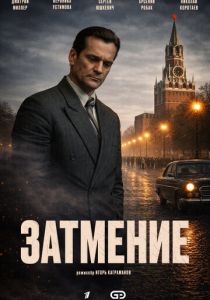 Затмение (Сериал 2025)